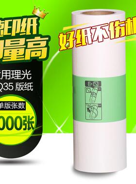 文仪适用理光HQ-35MC版纸HQ35HQ-35DD4440CDX4446CDX4443C