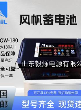 风帆蓄电池6-QW-18012V180AH发电机组货车船舶启动电瓶免维护