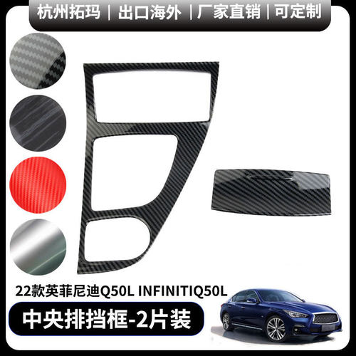 中央扶手排挡框框装饰框改装件适用于英菲尼迪Q50L infiniti q50l