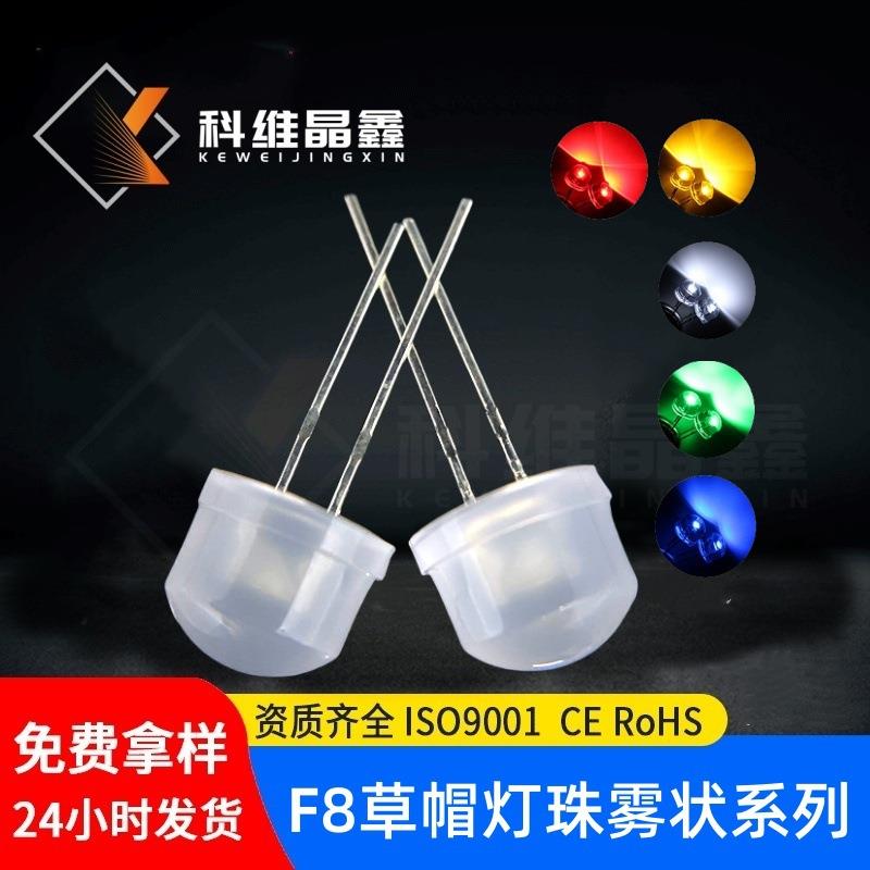 8MM草帽雾状白光F8草帽乳白色胶体LED灯珠红/黄/蓝/绿/白高亮灯珠