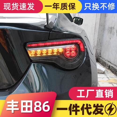适用于斯巴鲁BRZ尾灯总成丰田GT86改装LED行车灯刹车灯流光转向灯