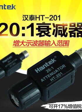 青岛汉泰HT201无源衰减器适用示波器信号发生器20:1通用