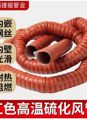 红色耐高温风管硫化硅矽胶管耐300度热风管排气管钢丝软管通风管