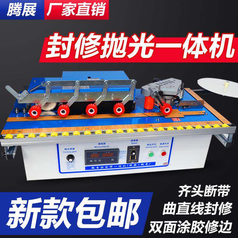小型封边机家装便携式曲直线抛光封修一体机双面涂胶气动齐头价格