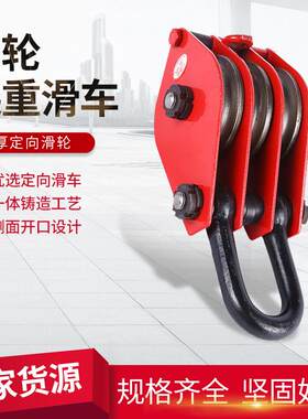 三轮起重滑车吊钩1T-10T多轮组吊环式滑车滑轮加厚红色起重滑车