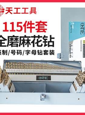 天工M35含钴直钻高速钢磨制115件套麻花钻英制套装不锈钢字母钻头