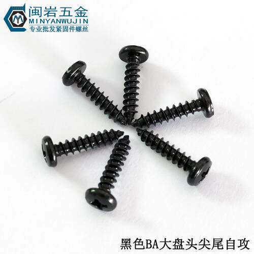 供应大盘头十字尖尾自攻BA3.0/3.5/4*6-30铁发黑大头尖尾自攻