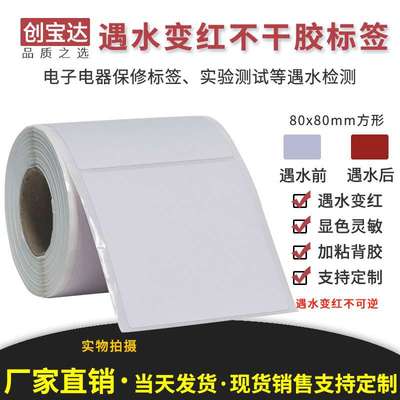 遇水变红标签80mmx80mmx200张空白卷装 防仿签标 需配碳带打印