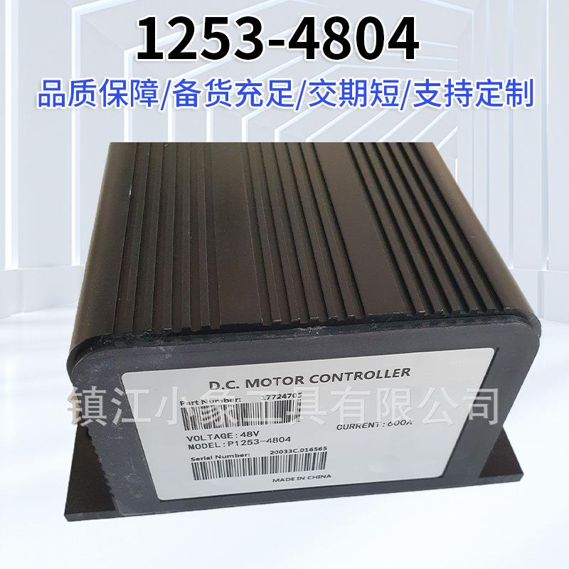 电动叉车起升控制器提升油泵电机1253-4804合力杭叉龙工配件48V