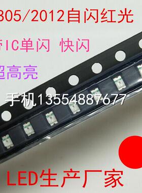 自闪高亮0805红色LED灯珠2012红色贴片LED发光二极管单闪红光红灯