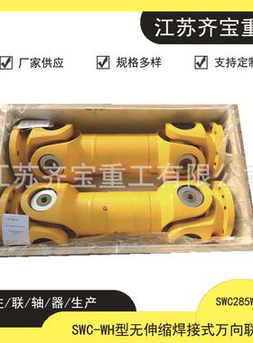 swc285wh型无伸缩焊接式万向联轴器焊接式万向轴