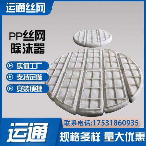 聚丙烯丝网除沫器厚度带格栅PP除雾器200mm气液分离装置脱硫塔