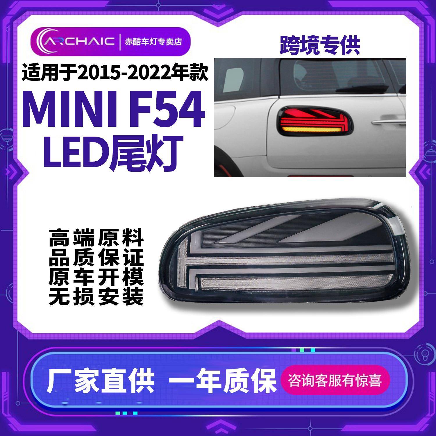 适用于2015-2020年MINIF54老改新全LED尾灯总成无损安装