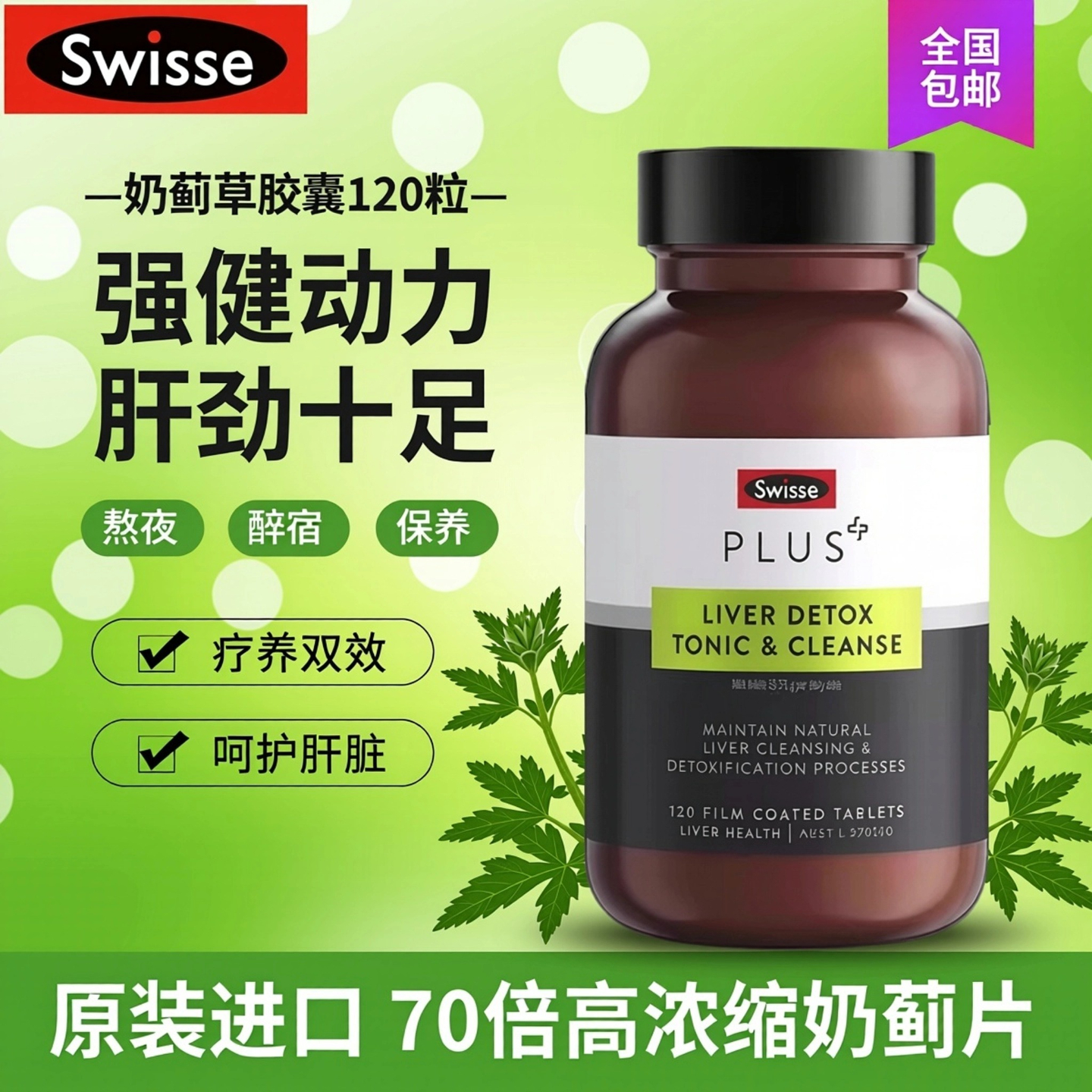 原装进口斯维诗PLUS奶蓟草净化片