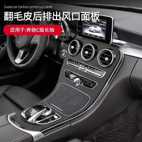 适用于奔驰C级翻毛皮中控面板保护盖防刮防脏防护框车内饰改装品