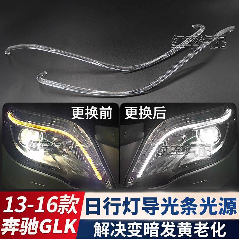 适用13-16款奔驰GLK日间行车灯灯带X204日行灯导光条管光源发黄