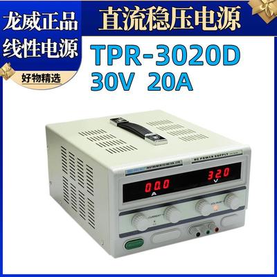 TPR-3020D30V20A线性直流稳压电源600W可调直流电源流恒压电源