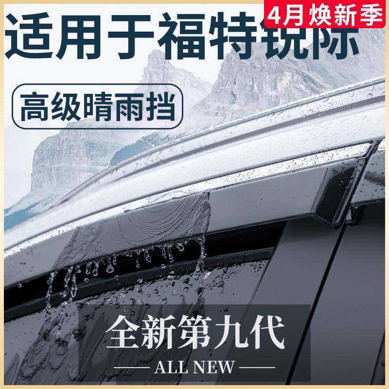 适用于2024款福特锐际汽车用品升级改装饰配件晴雨挡雨板车窗雨眉