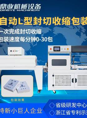 鼎业DQL5545D全自动L型封切机+DSB4522热收缩膜包装机书本文具