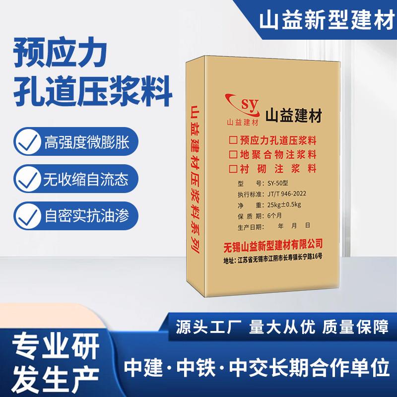 供应sy-50型预应力孔道压浆料衬砌珠注浆料地聚合物注浆料
