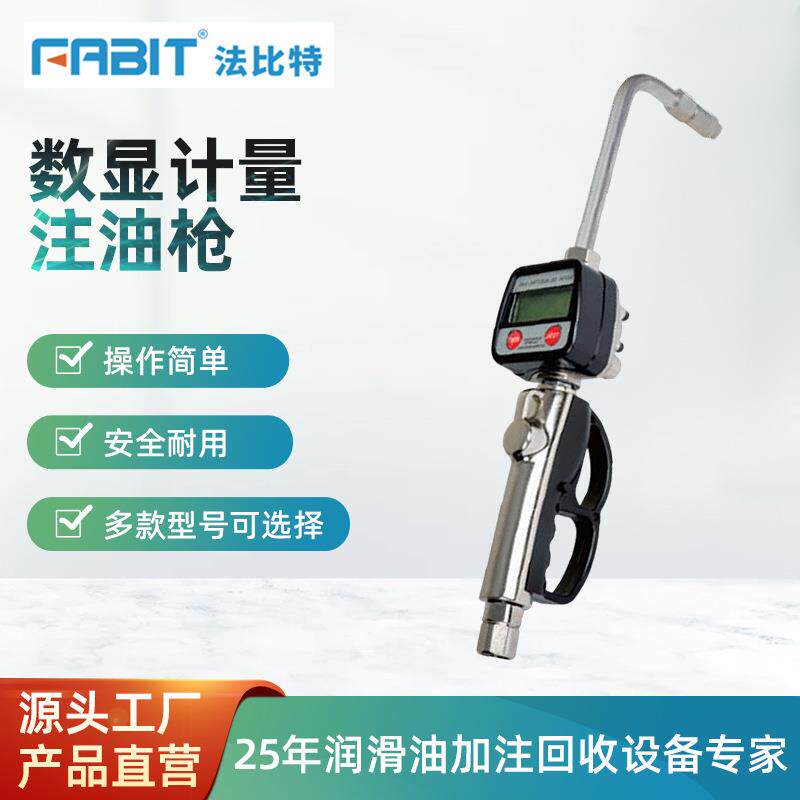 法比特FABIT机油加油枪37716数显计量注油枪预设定定量加注油枪