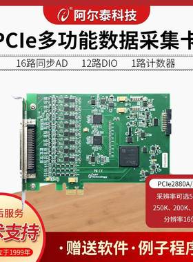 PCIe2880ABE系列16路16位同步500K模拟量采集卡北京阿尔泰科技PCI