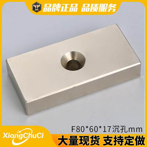 钕铁硼强磁铁块F80*60*17方形磁铁带沉孔吸铁石磁钢