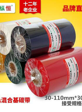 彩色混合基碳带30mm*300m红黄蓝绿白银灰色碳带深蓝浅蓝色碳带