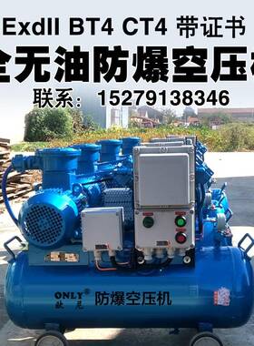 无油防爆空气压缩机空压机气泵矿山井EXDIIBT4化工厂ct4无油润滑