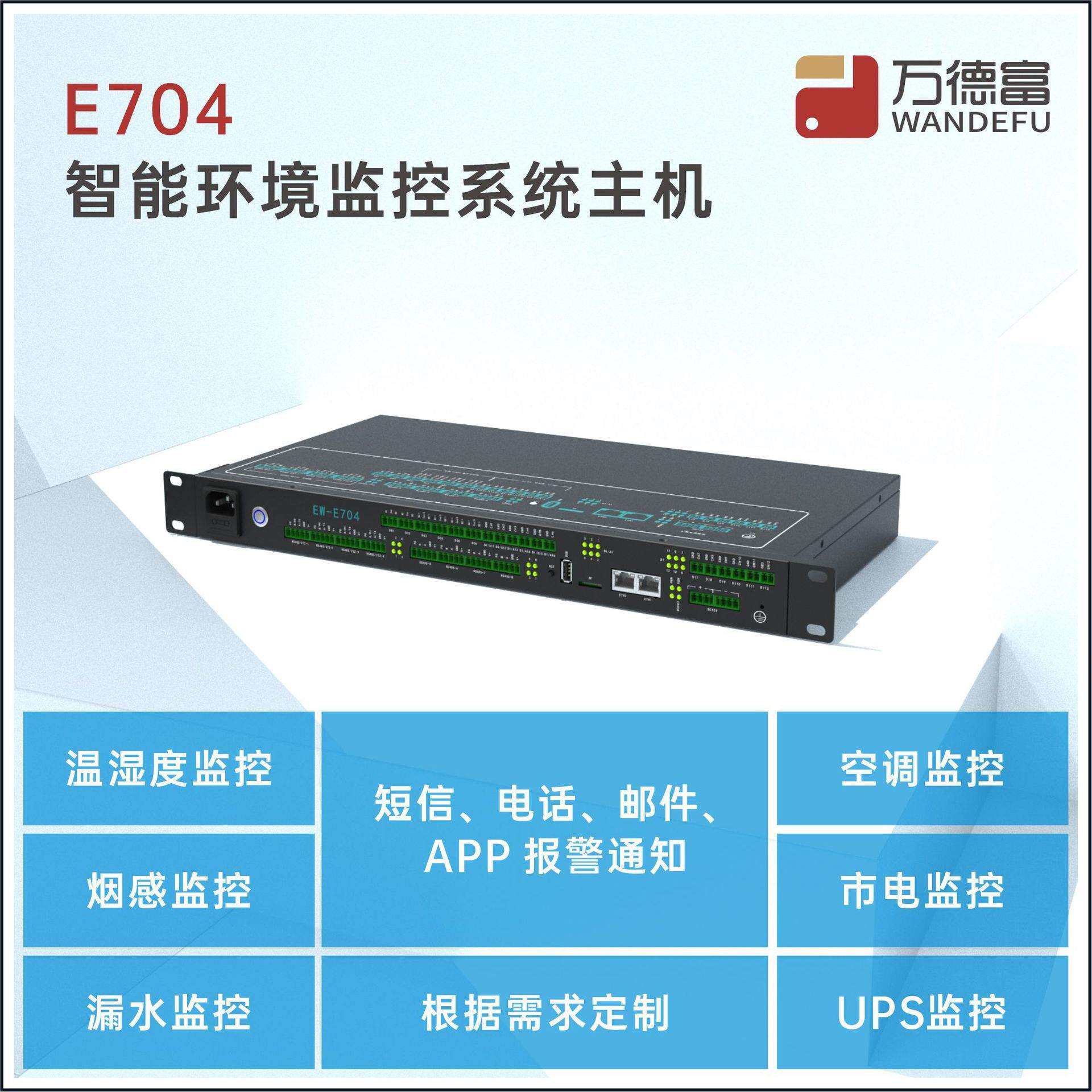 万德富动环动环主机集中监控平台可视化机房动力环境监测系统