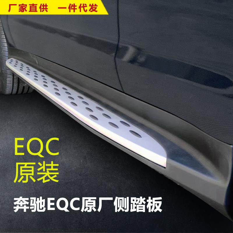 适用于奔驰EQC脚踏板迎宾汽车改装饰外侧踏板上车加厚配件