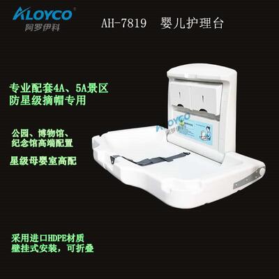 母婴室壁挂式婴儿护理台，婴儿保护座椅，宝宝尿布台AH-7819