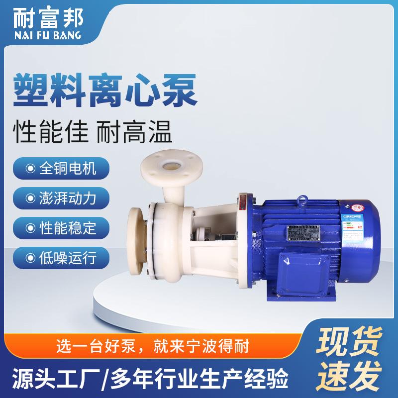 耐富邦FV离心泵聚丙烯工业离心泵卧式塑料离心泵供应化工泵