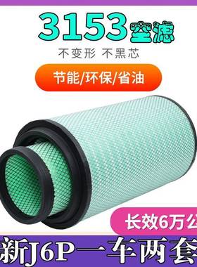 K3153PU空气滤芯适配新解放J6P空气滤清器k3153空滤新款j6p滤清器