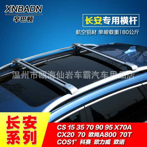长安CS35 CS15 CX70 欧尚 欧诺改装专用汽车顶架行李架横杆