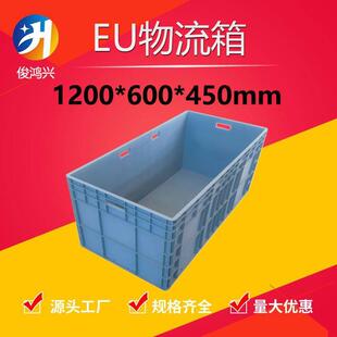 1200*600*450塑料周转箱1.2米加厚长方形塑胶盒物料箱大型物流箱