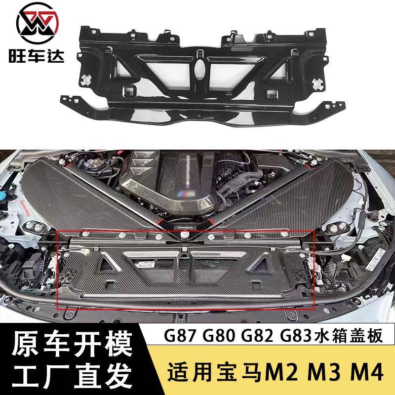 适用于宝马M2G87M3G80M4G82G83碳纤维水箱盖板干碳机仓护板