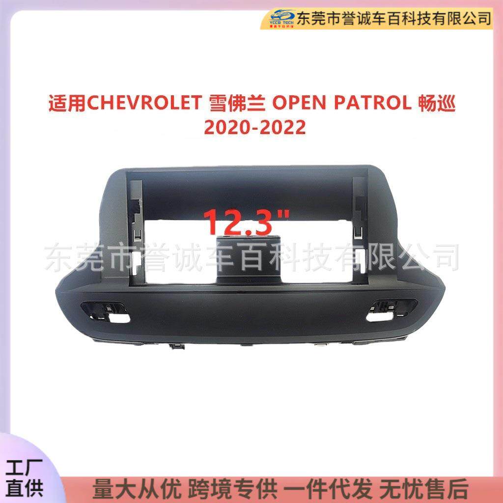 适用雪佛兰 OPEN PATROL 畅巡车载导航面框DVD改装面