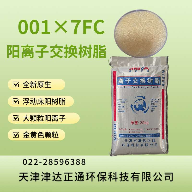 现货供应001X7FC浮动床阳离子交换树脂大颗粒阳树脂