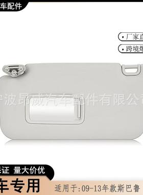 爆款适用于09-13款斯巴鲁森林人遮阳板92011sc033lo左边灰色