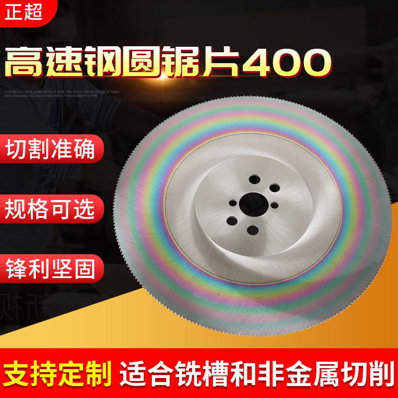 供应切割机高速钢圆锯片400M2/M42金属管材切削无毛刺用圆锯片