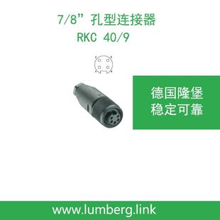 9稳定易用1219 连接器接头4芯RKC40 lumberg德国隆堡7