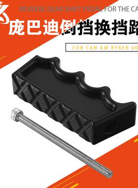 适用于庞巴迪Can-Am Rykerr 600 900铝合金前进/后退换挡踏板