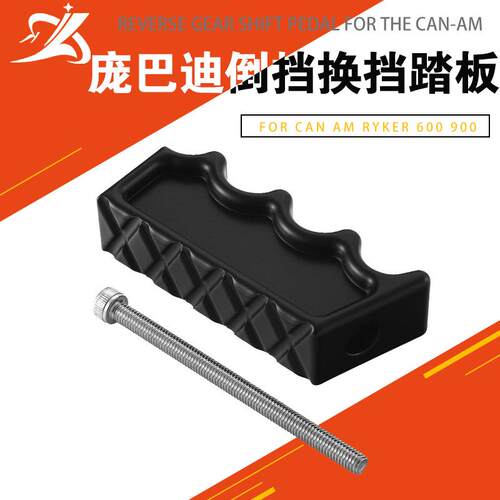 适用于庞巴迪Can-Am Rykerr 600 900铝合金前进/后退换挡踏板