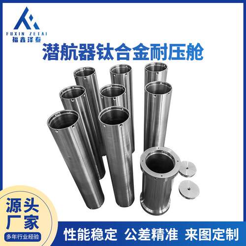 生产tc4Gr5钛合金耐腐蚀水下机器人潜航器钛合金耐压舱加工