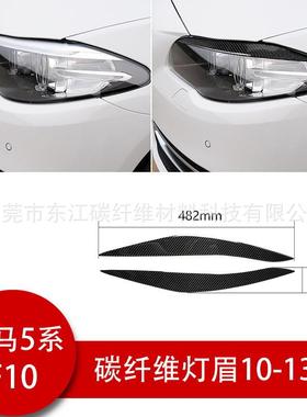 新5系软灯眉汽车装饰贴适用于宝马5系碳纤维大灯装饰F10F18520li