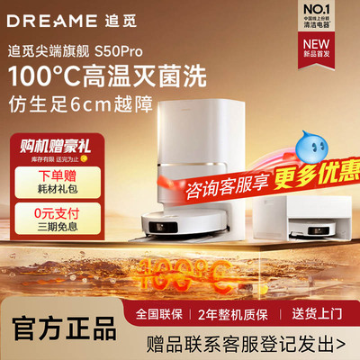 追觅s50pro扫地机0缠绕自动清洁