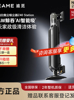 【咨询有礼】追觅Z40Station集尘吸尘器家用大吸力无线除螨 172