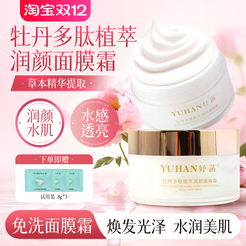 妤菡牡丹多肽植萃面膜霜补水保湿去黄提亮熬夜救星免洗涂抹面膜