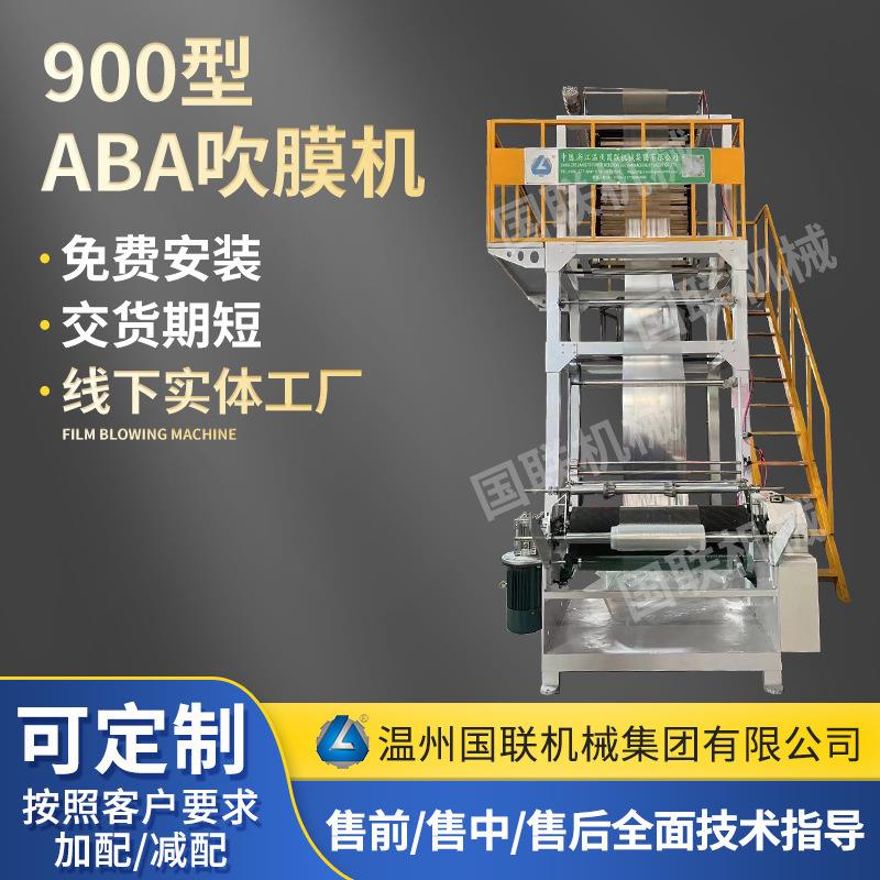 900型高速ABA吹膜机塑料薄膜全自动PE包装袋膜地膜快递袋吹膜机